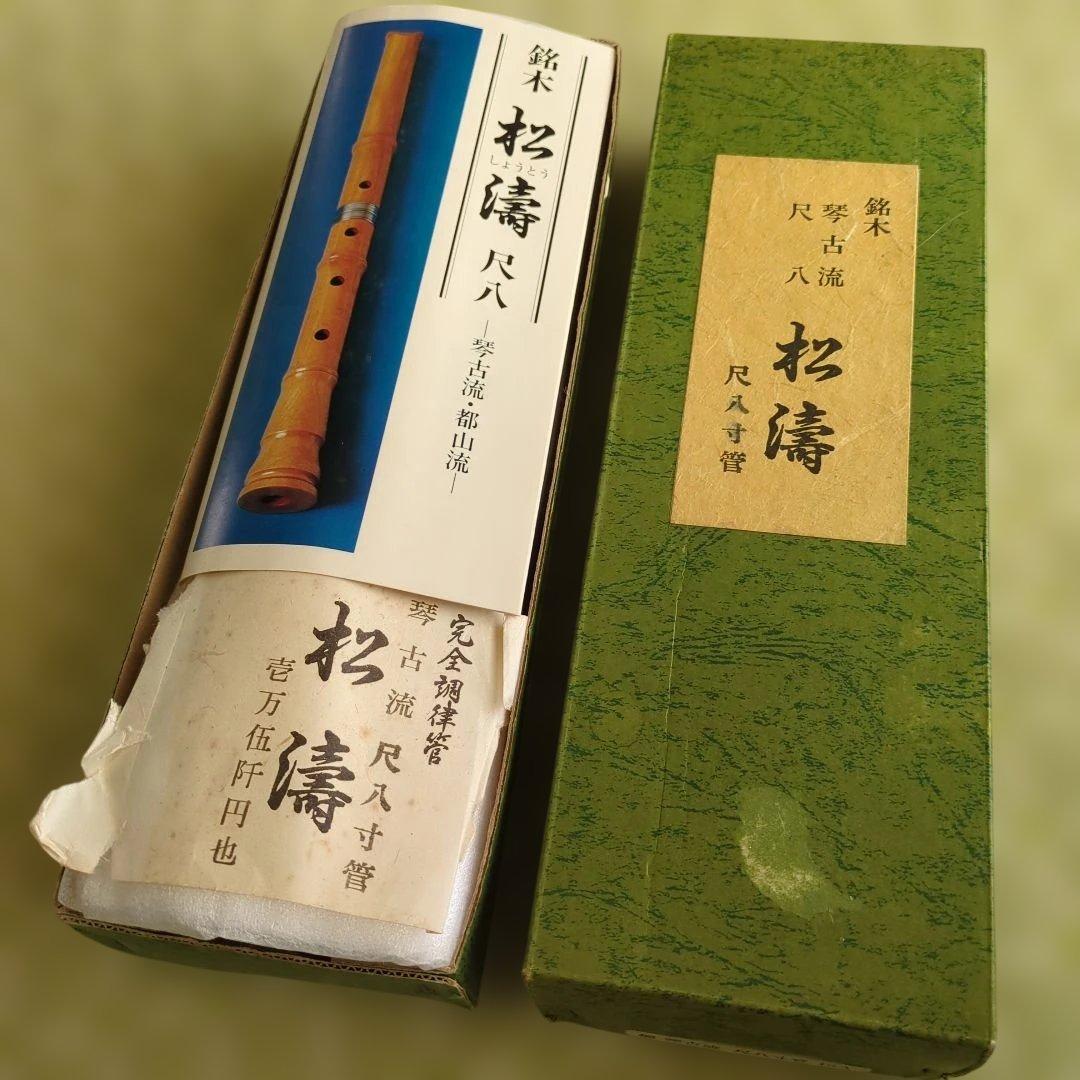 松濤尺八 尺八寸 説明書付き
