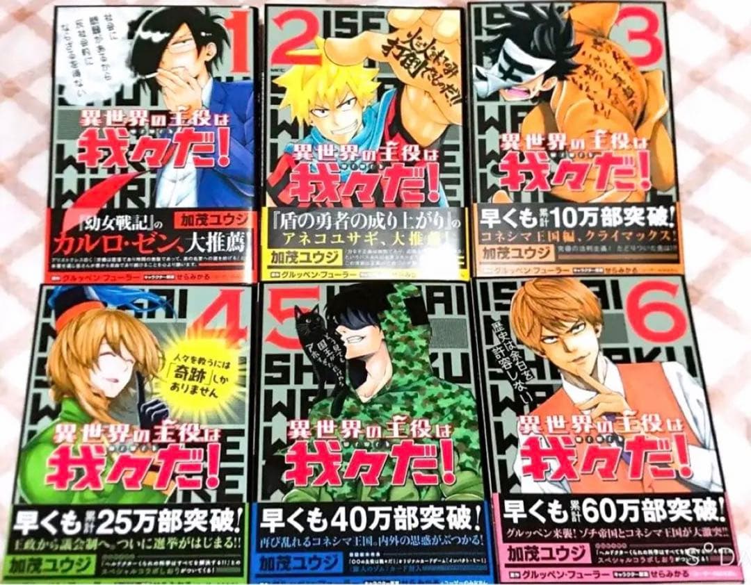 【 全初版／匿名発送 】異世界の主役は我々だ！ 1～6巻＋非売品／計8点