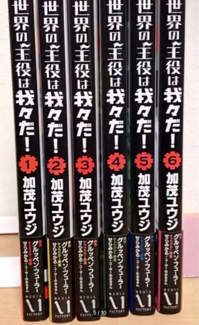 【 全初版／匿名発送 】異世界の主役は我々だ！ 1～6巻＋非売品／計8点
