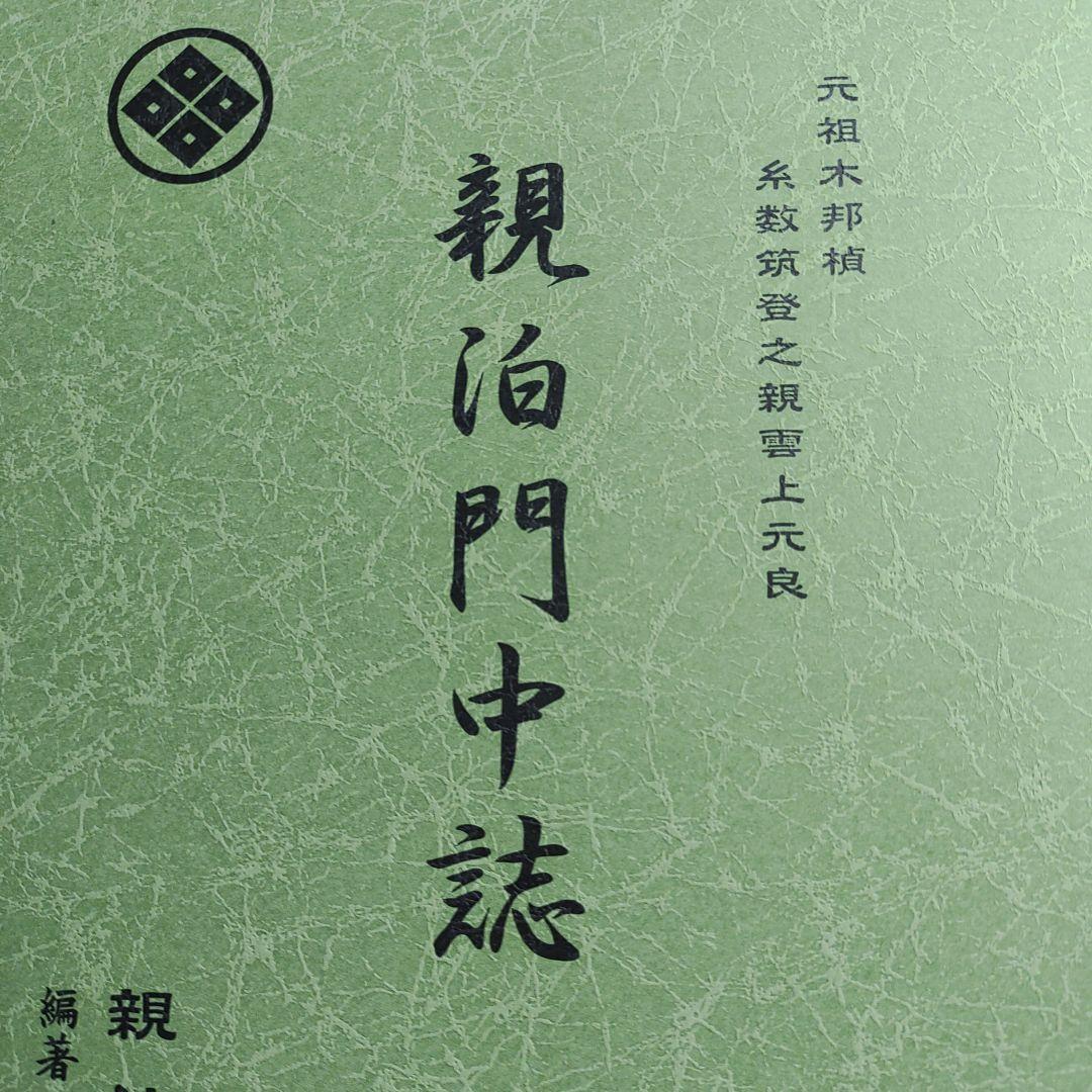親泊門中誌