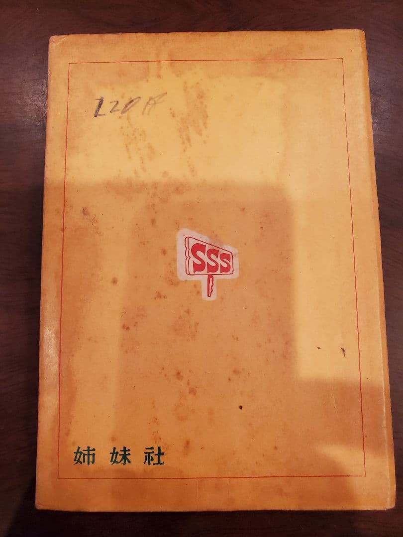 昭和30年代 サザエさん 単行本 18冊セット 姉妹社 長谷川町子