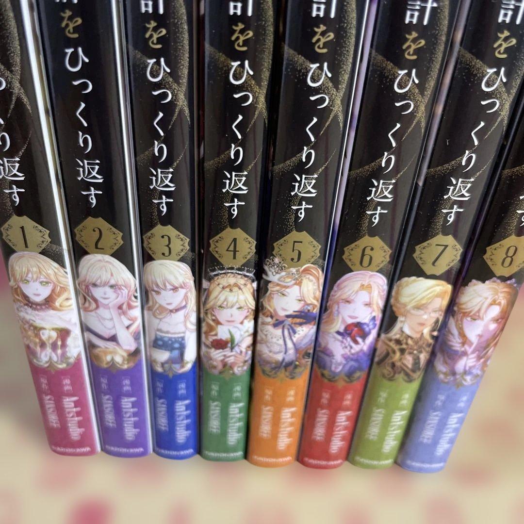 悪女は砂時計をひっくり返す 1〜8