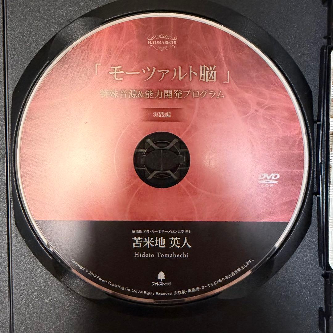 苫米地英人 モーツァルト脳 特殊音源CD 実践編DVD