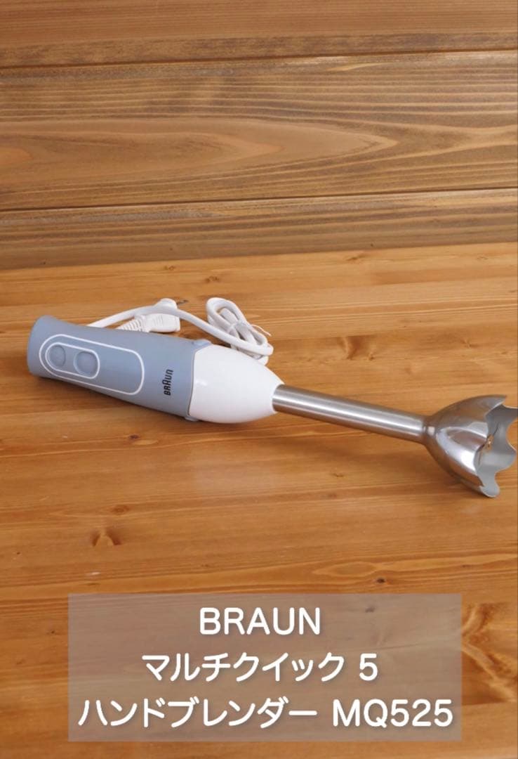 ブラウン BRAUN ハンドブレンダー Multi Quick5　MQ
