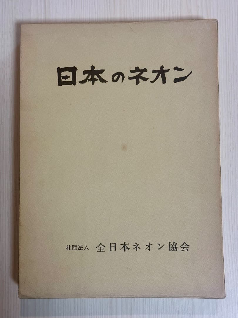 日本のネオン　全日本ネオン協会