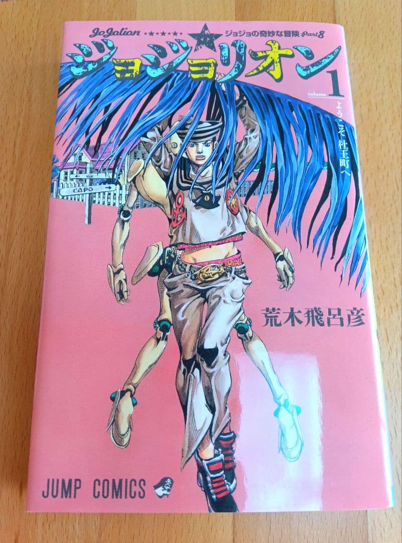 ジョジョの奇妙な冒険 第8部 ジョジョリオン全巻セット　美品