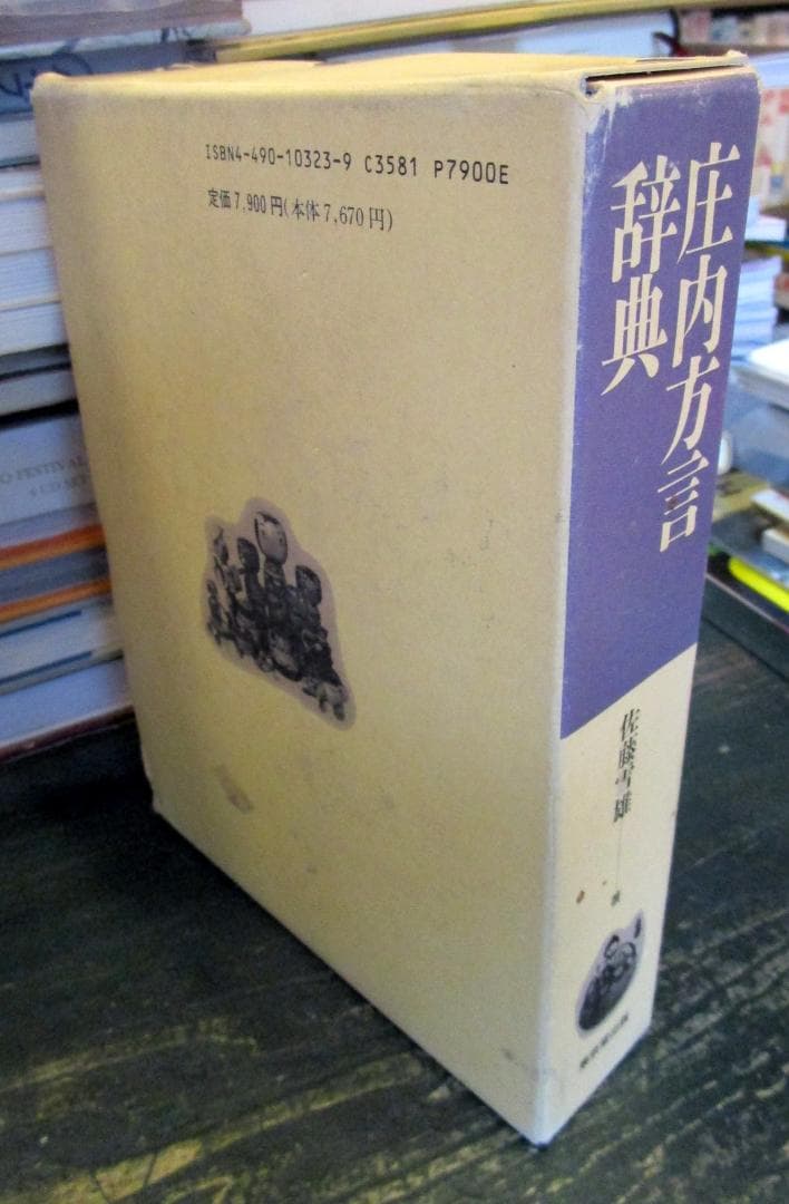 庄内方言辞典
