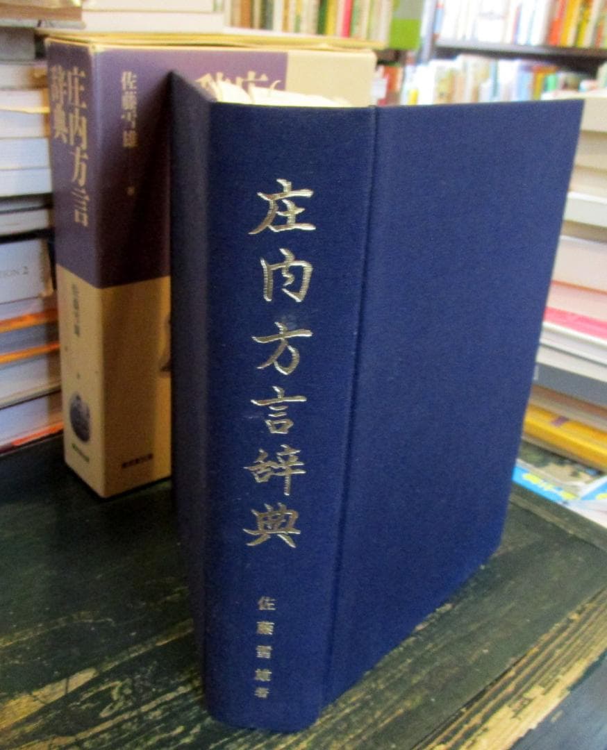 庄内方言辞典