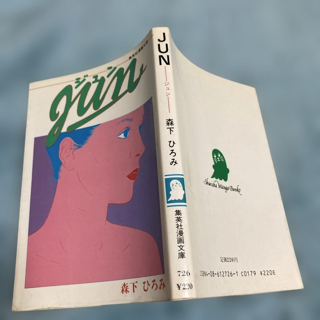 森下ひろみ（森下裕美）　JUN ジュン　集英社漫画文庫　週刊少年ジャンプ短命作品