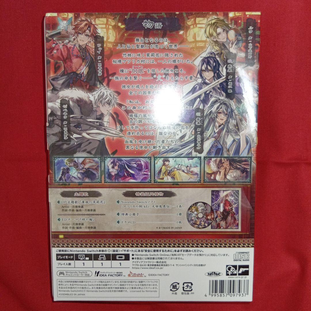 未開封新品【送料込】Switch マツリカの炯-kEi- 天命胤異伝 特装版