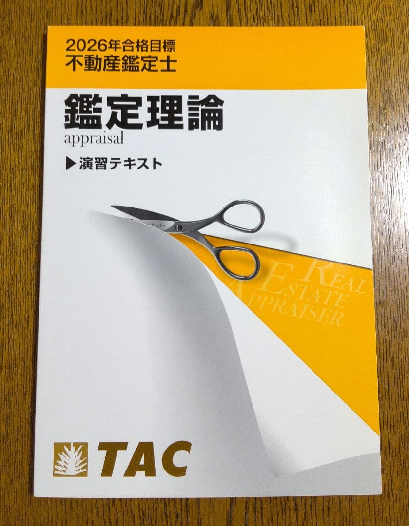 2026 鑑定理論 演習テキスト 不動産鑑定士