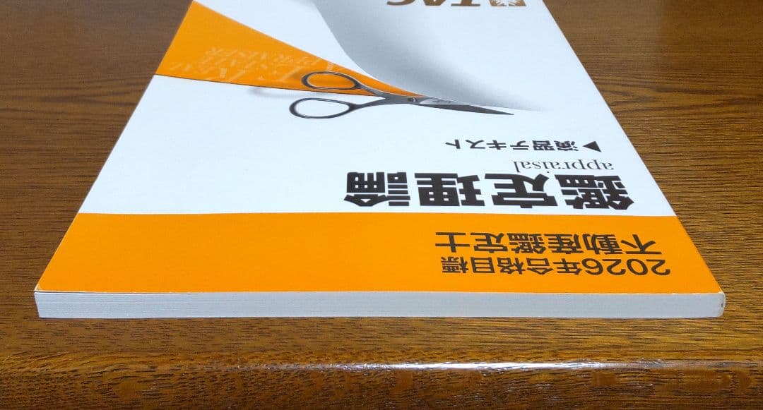 2026 鑑定理論 演習テキスト 不動産鑑定士