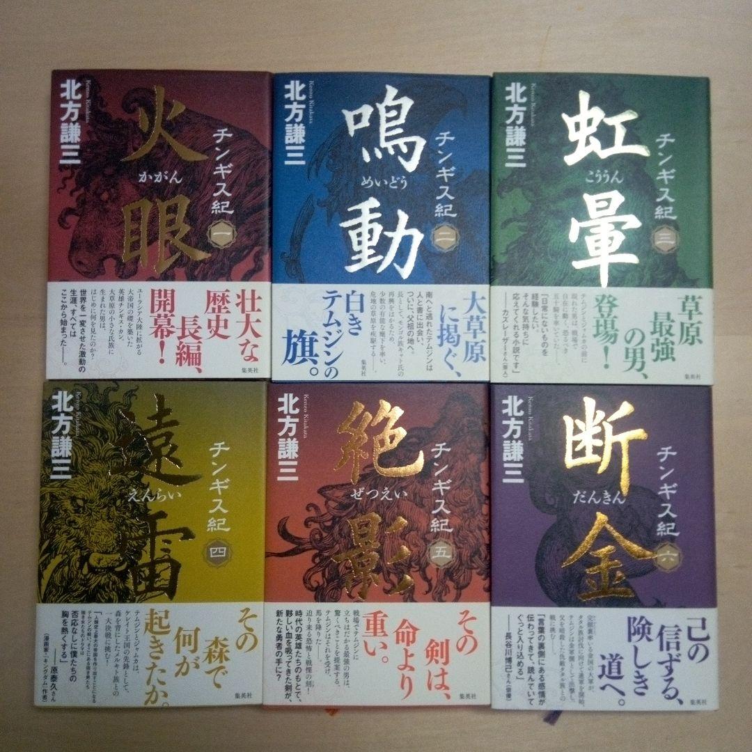北方謙三 　チンギス紀　集英社　 全17巻セット