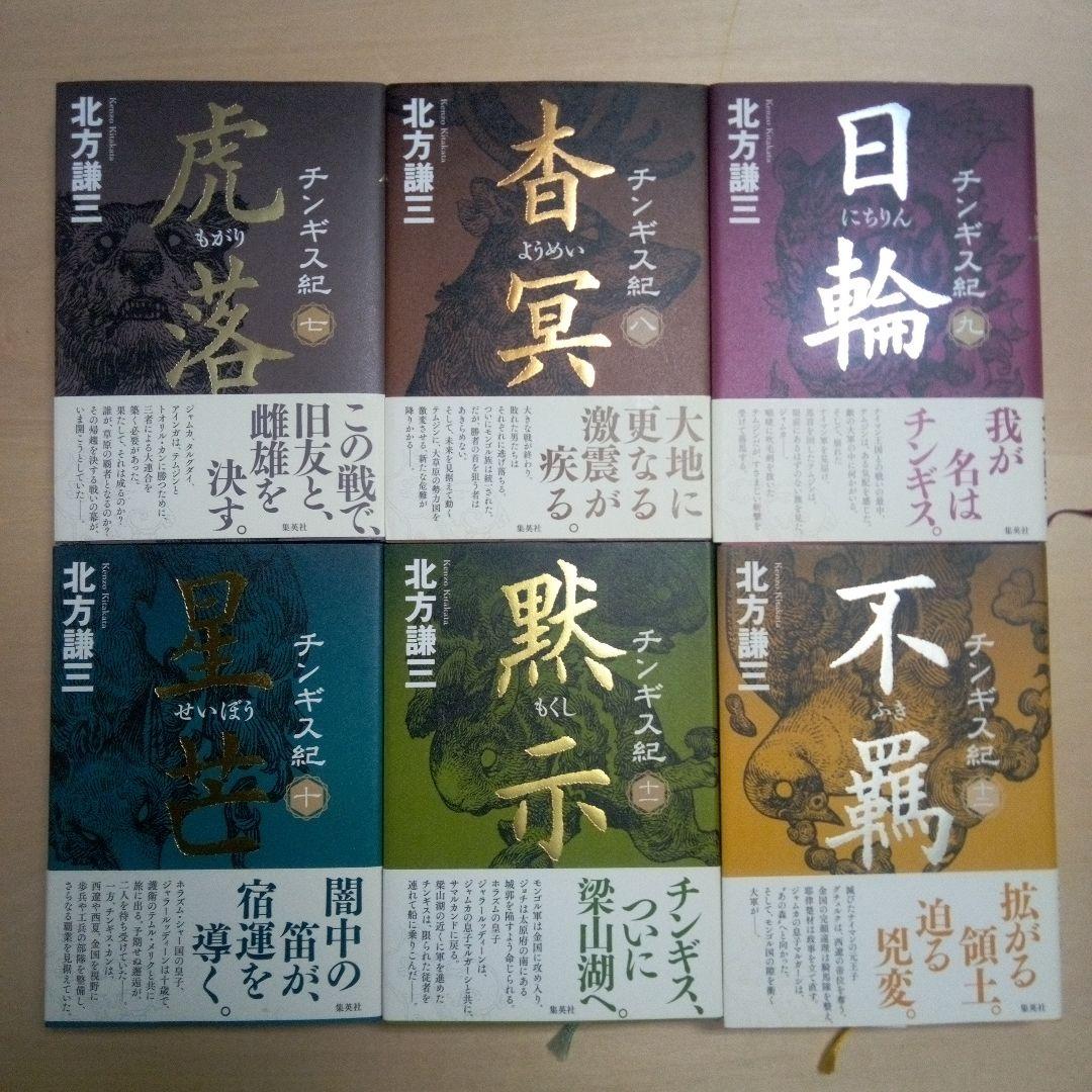 北方謙三 　チンギス紀　集英社　 全17巻セット