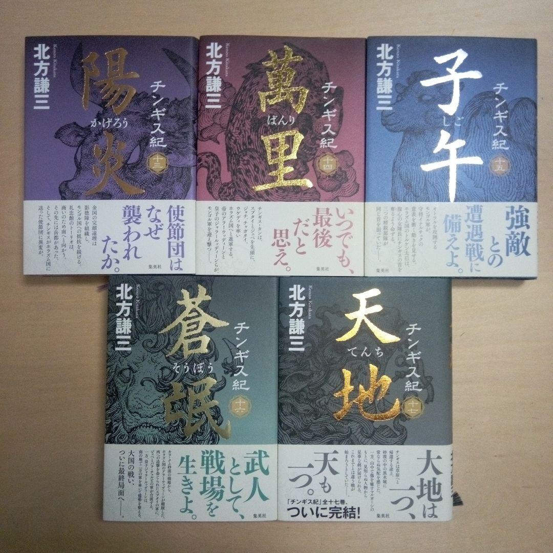 北方謙三 　チンギス紀　集英社　 全17巻セット