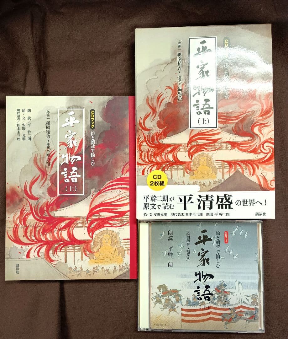 平家物語 CD 2枚組 上下巻　一部未使用　CDブック