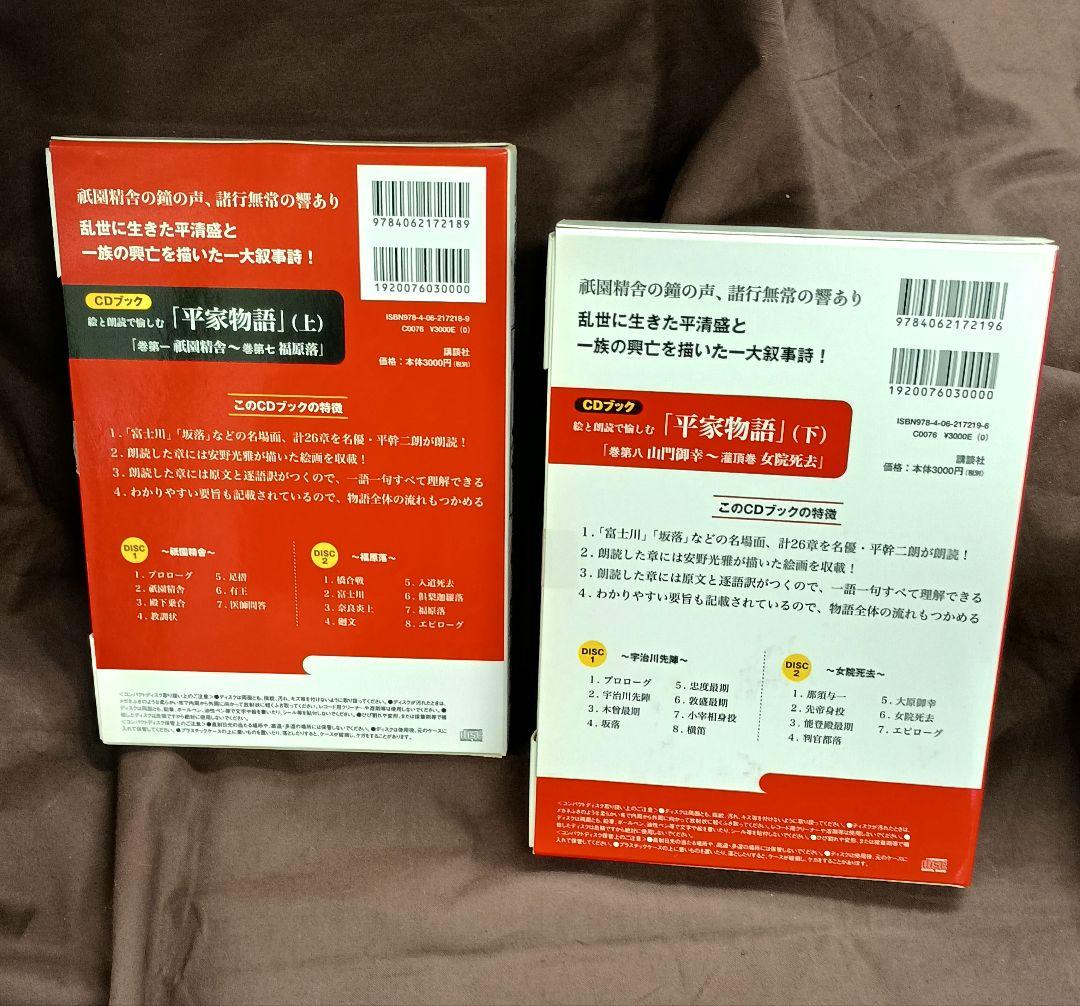 平家物語 CD 2枚組 上下巻　一部未使用　CDブック