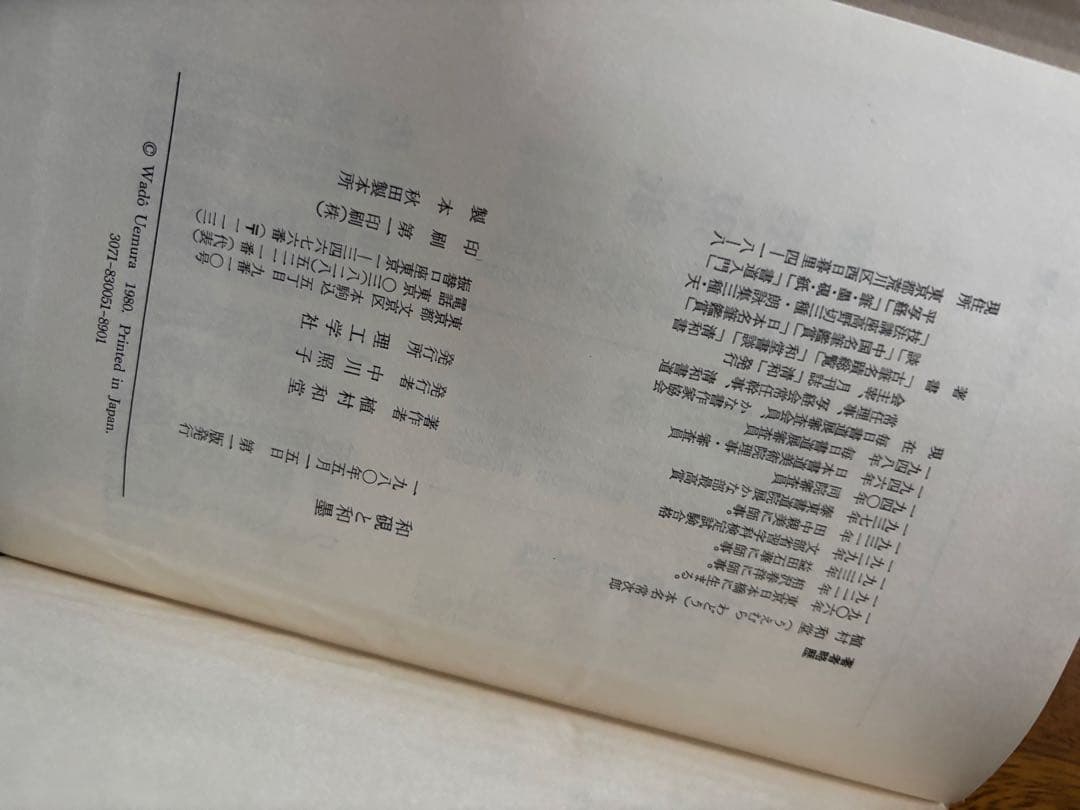 和硯と和墨　植村和堂　理工学社