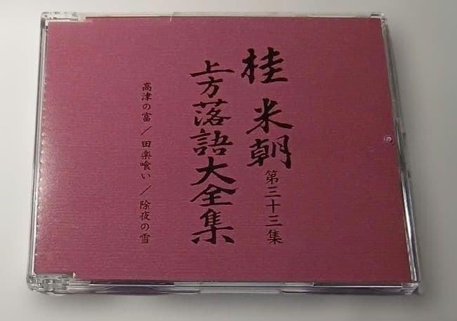 マ*ル様 桂米朝 上方落語大全集 第四期　CD10枚組