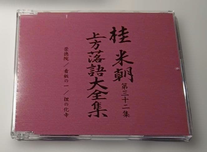 マ*ル様 桂米朝 上方落語大全集 第四期　CD10枚組
