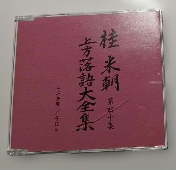 マ*ル様 桂米朝 上方落語大全集 第四期　CD10枚組