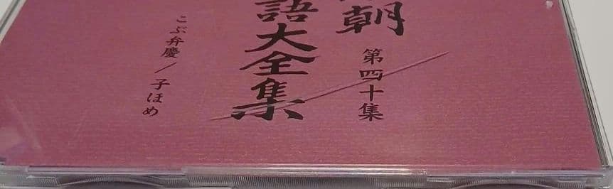 マ*ル様 桂米朝 上方落語大全集 第四期　CD10枚組