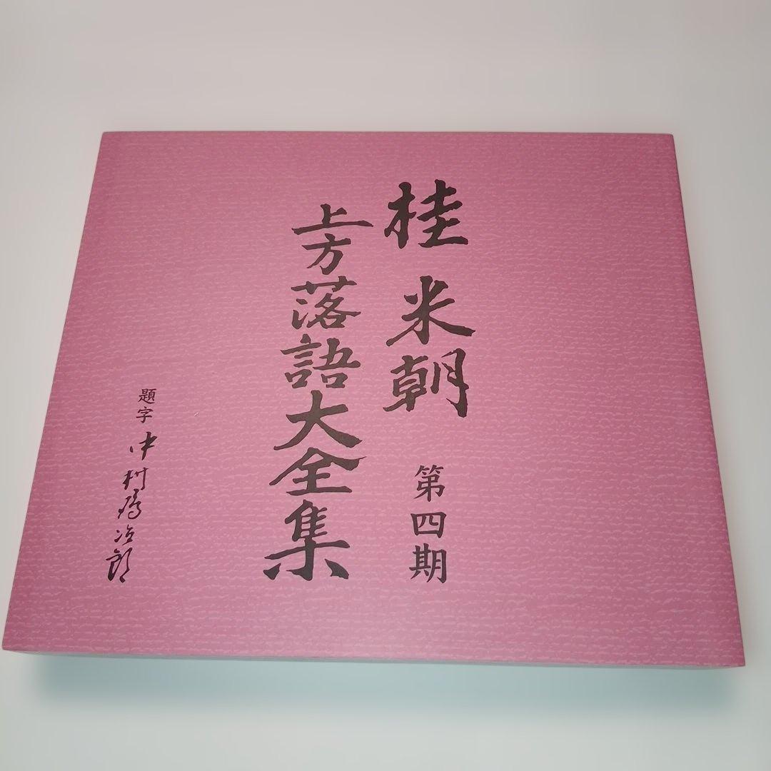 マ*ル様 桂米朝 上方落語大全集 第四期　CD10枚組