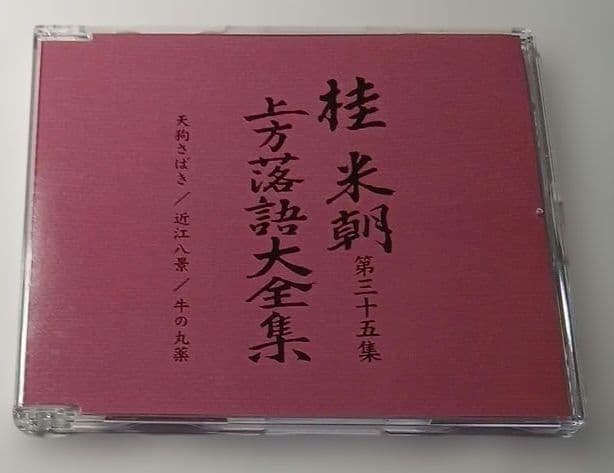 マ*ル様 桂米朝 上方落語大全集 第四期　CD10枚組