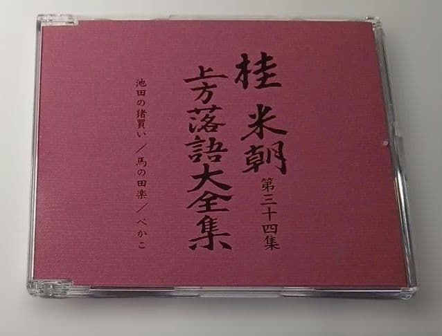 マ*ル様 桂米朝 上方落語大全集 第四期　CD10枚組