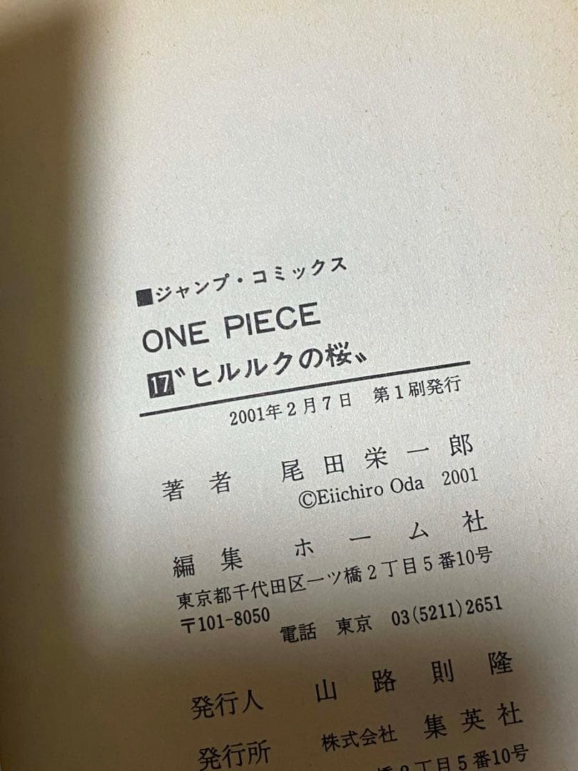 ONE PIECE 巻十七　尾田栄一郎 希少 初版