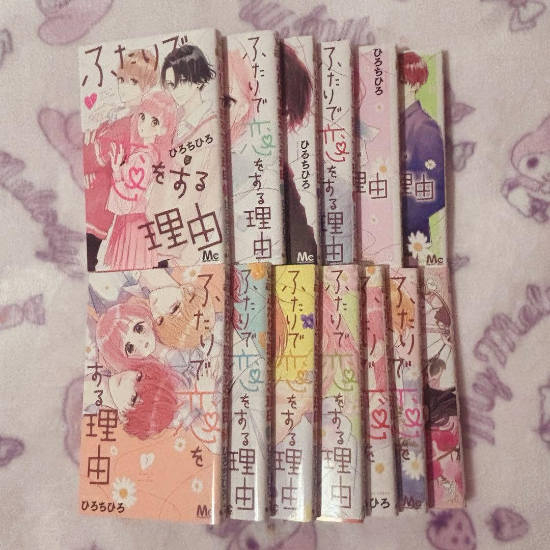 ふたりで恋をする理由 全巻 君とバラ色の日々 1巻