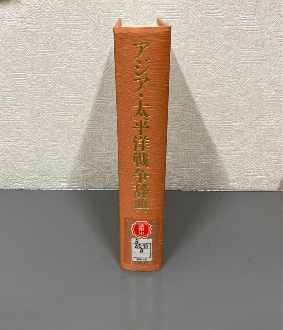 【中古本】アジア・太平洋戦争辞典