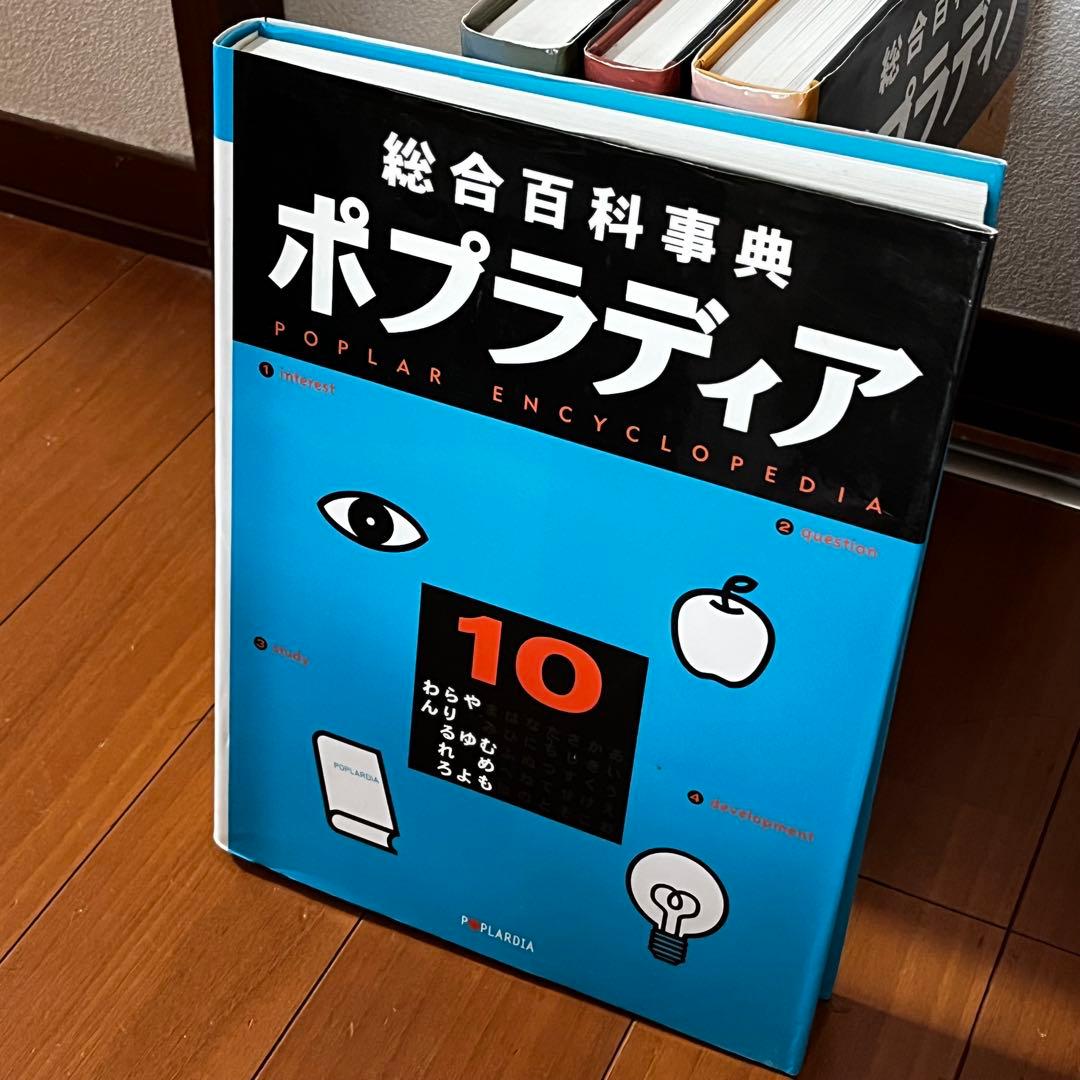 総合百科事典 ポプラディア 全12巻＋補遺2005プラス1巻　ポプラ社