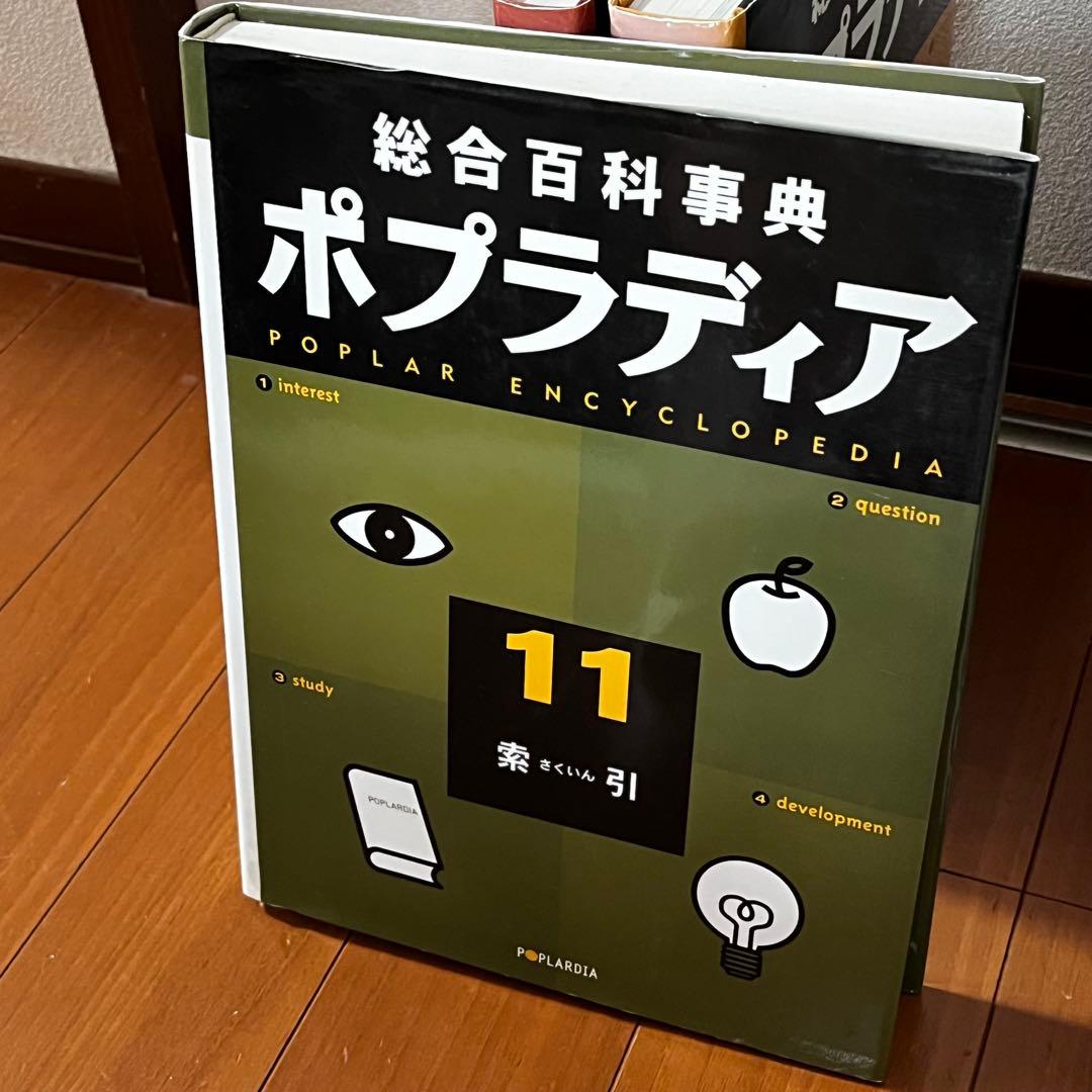総合百科事典 ポプラディア 全12巻＋補遺2005プラス1巻　ポプラ社