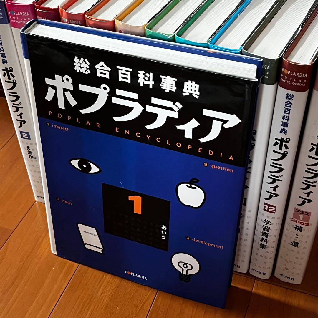 総合百科事典 ポプラディア 全12巻＋補遺2005プラス1巻　ポプラ社
