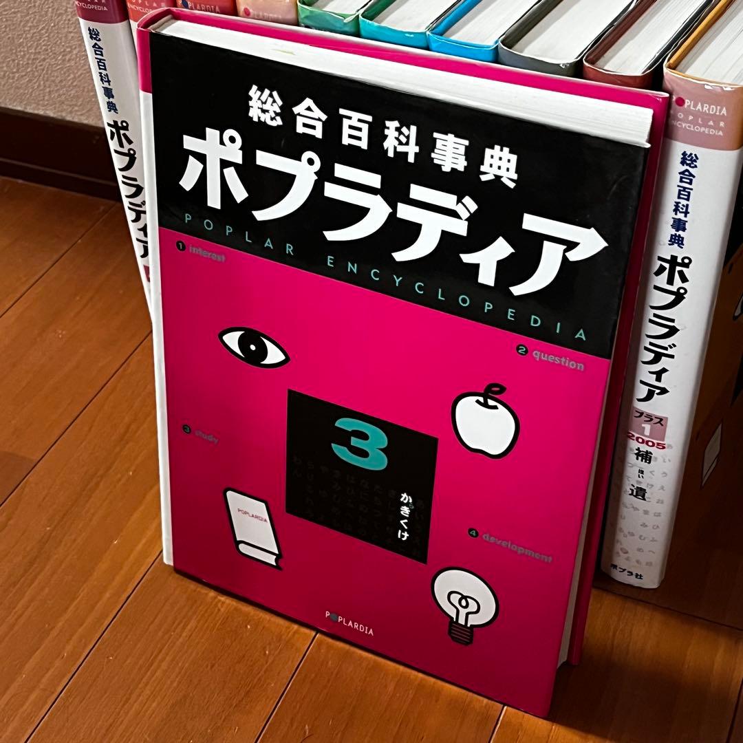 総合百科事典 ポプラディア 全12巻＋補遺2005プラス1巻　ポプラ社