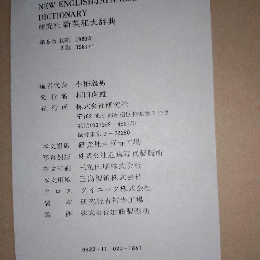 研究社　新英和大辞典　第五版