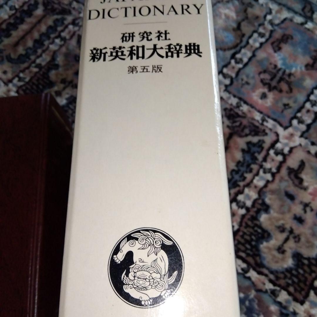 研究社　新英和大辞典　第五版