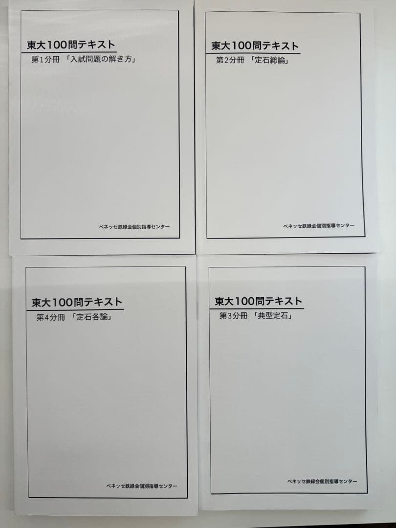 鉄緑会 東大100問テキスト 4冊セット