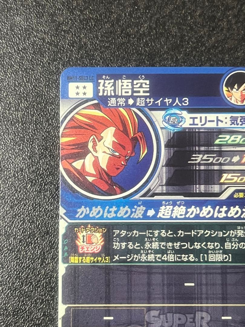 スーパードラゴンボールヒーローズ 孫悟空 BM11-SEC3 LC