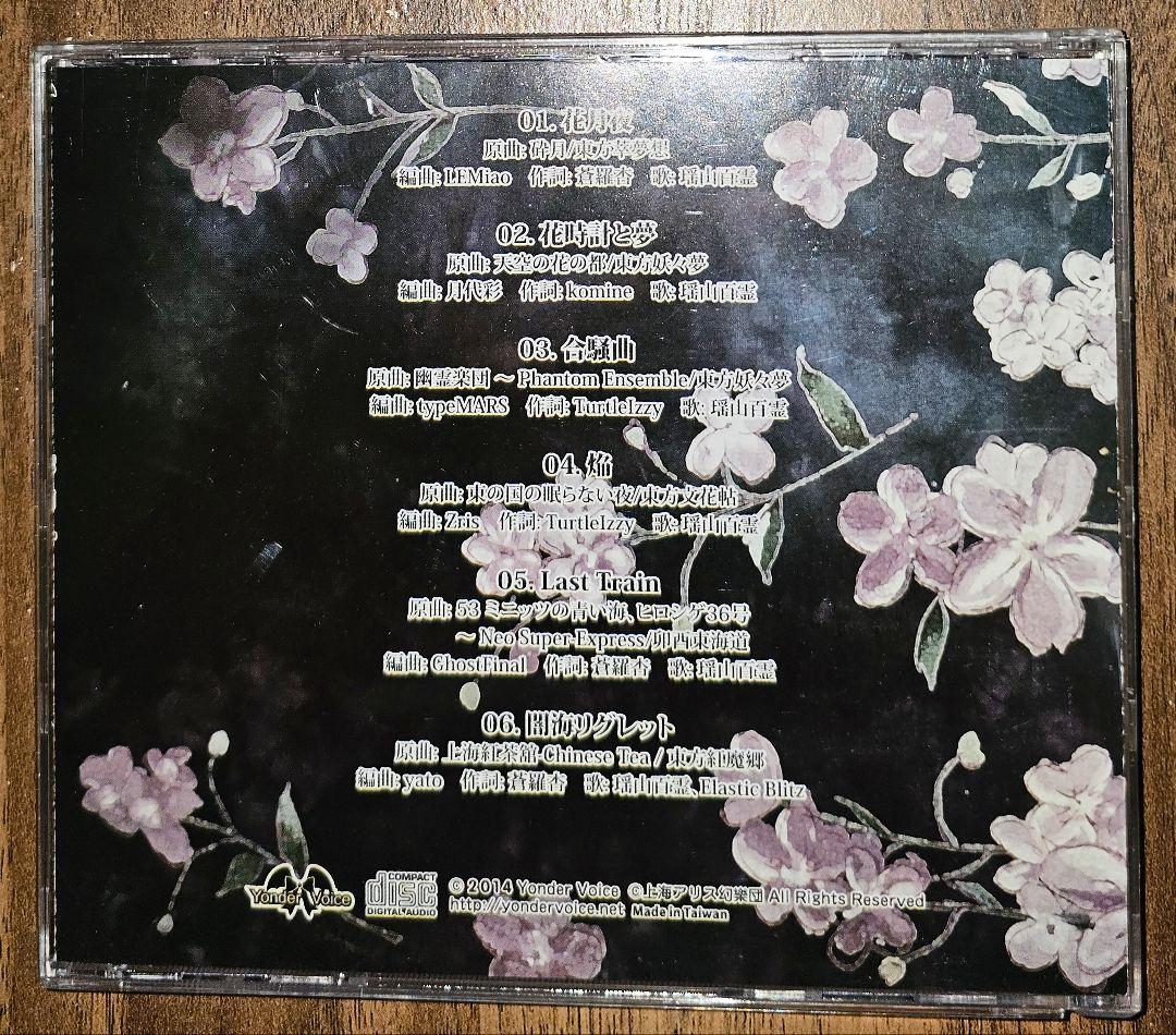 花月夜 / Yonder Voice / 東方Project / 同人CD