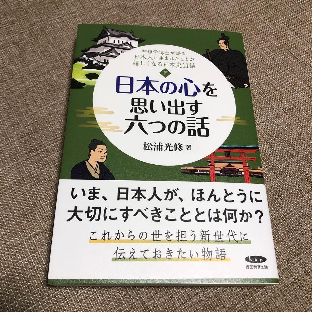 日本の心に目覚める五つの話 & 日本の心を思い出す六つの話