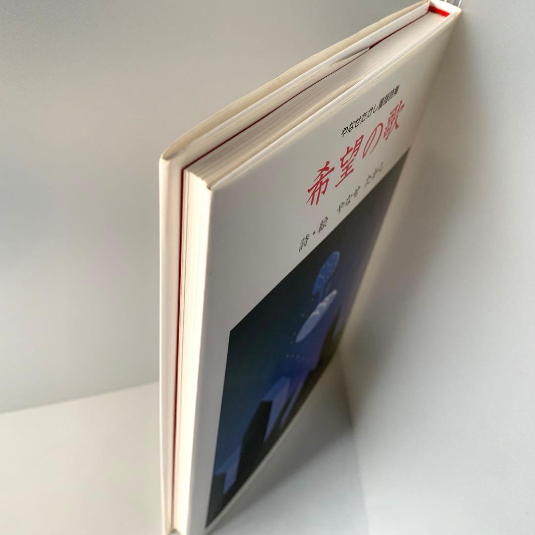 希望の歌 やなせたかし童謡詩集　フレーベル館