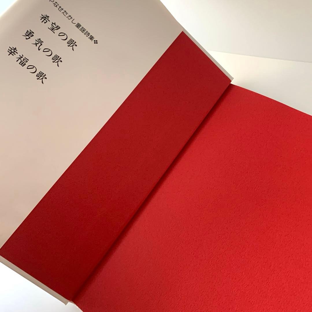 希望の歌 やなせたかし童謡詩集　フレーベル館