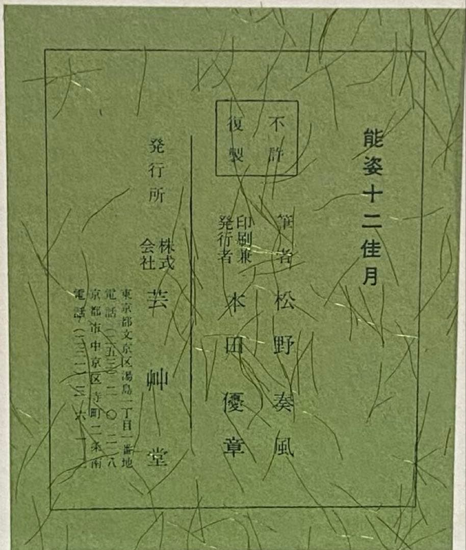 【希少】　松野奏風 『能姿十二佳月 』木版画 色紙 全12枚揃 セット