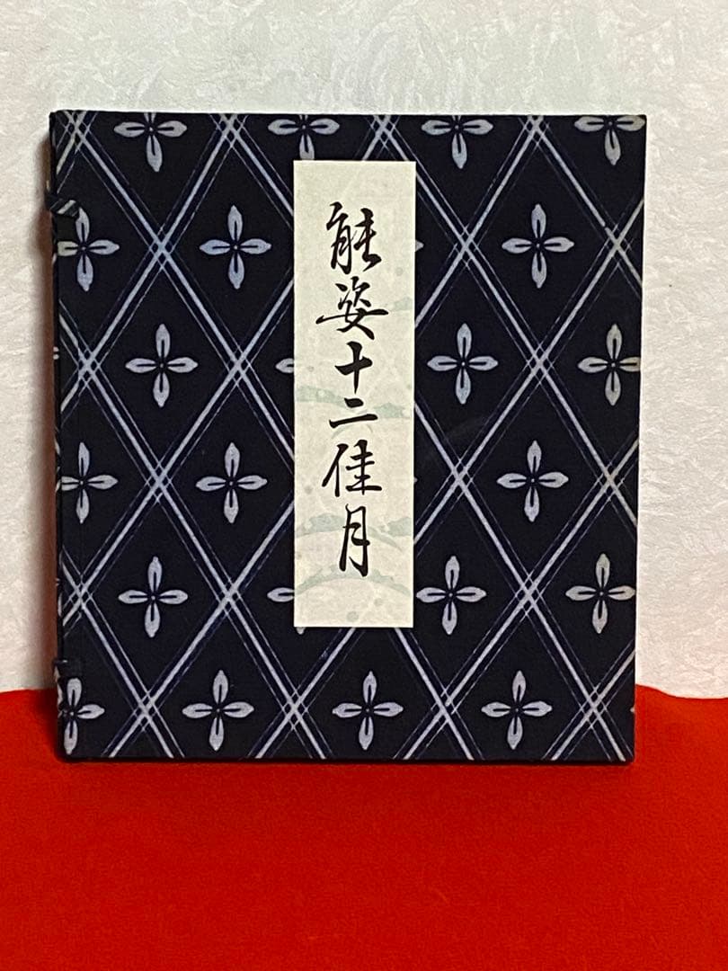 【希少】　松野奏風 『能姿十二佳月 』木版画 色紙 全12枚揃 セット
