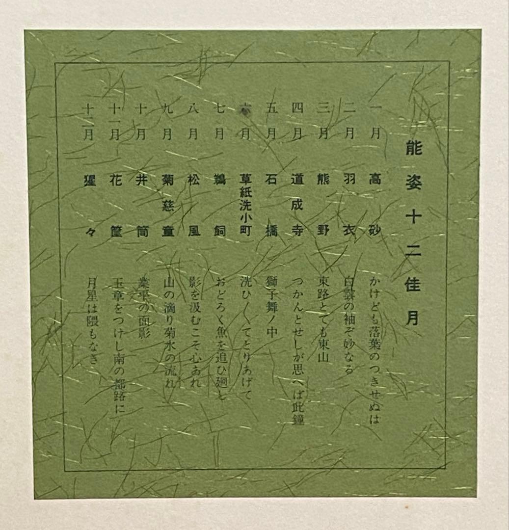 【希少】　松野奏風 『能姿十二佳月 』木版画 色紙 全12枚揃 セット