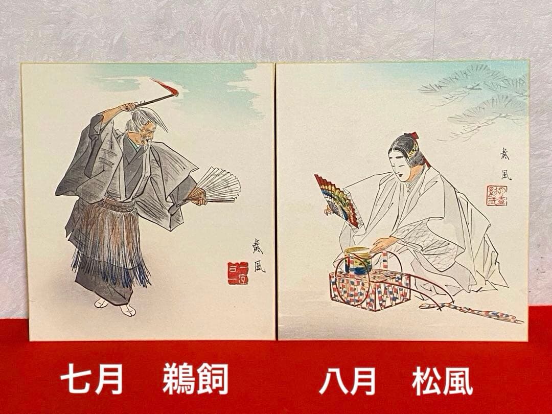 【希少】　松野奏風 『能姿十二佳月 』木版画 色紙 全12枚揃 セット