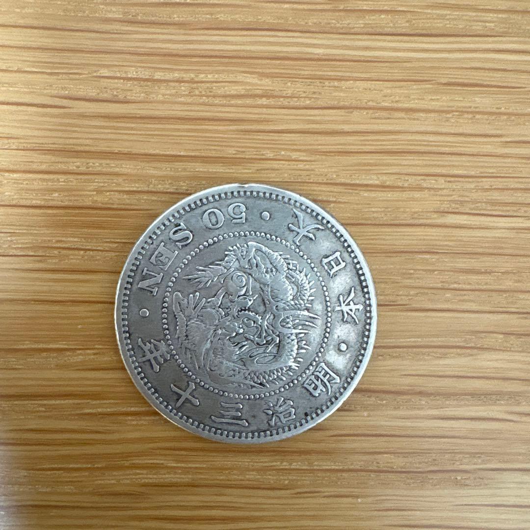 五十銭銀貨　50銭　明治三十年