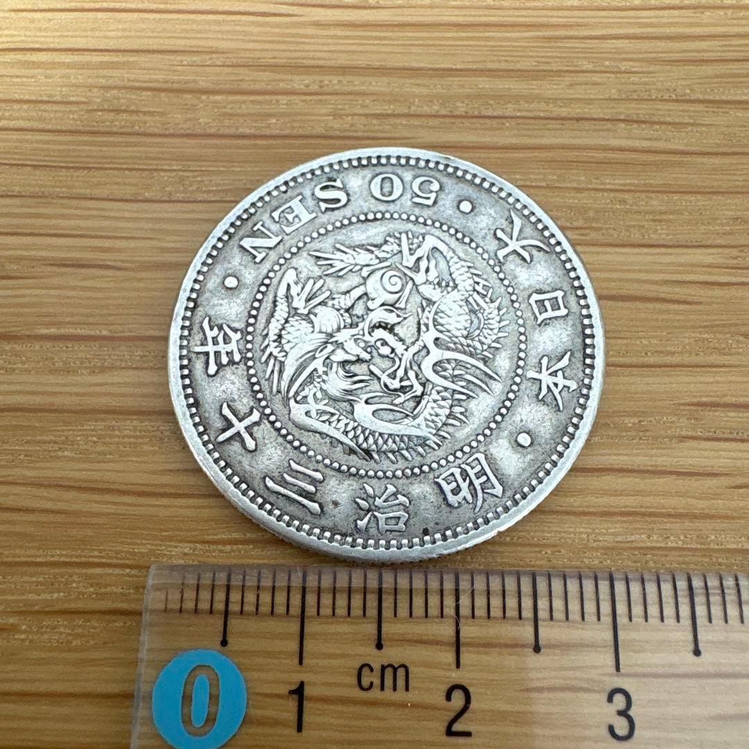 五十銭銀貨　50銭　明治三十年